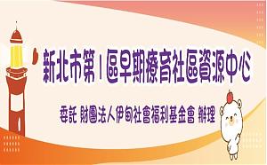 新北市第一區早期療育社區資源中心