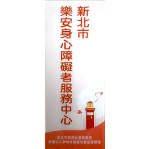 新北市樂安身心障礙者服務中心