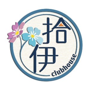 台南職重中心-拾伊會所