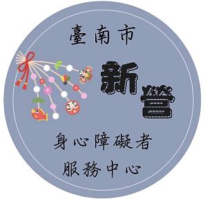 溪北服務中心-新營身心障礙者服務中心