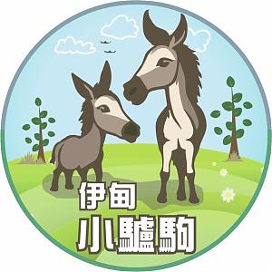 溪北服務中心-伊甸小驢駒社區日間作業設施