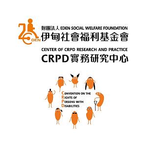 CRPD實務研究中心
