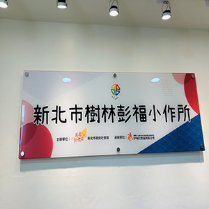 新北市樹林彭福小作所