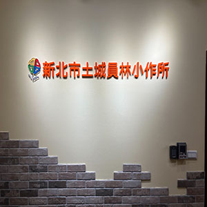 土城員林小作所