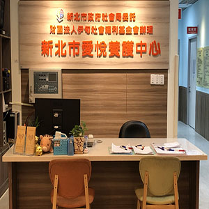 新北市愛悅養護中心