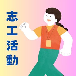 志工活動中心