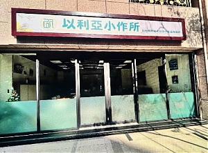 新竹縣身心障礙者日間作業設施服務-以利亞小作所