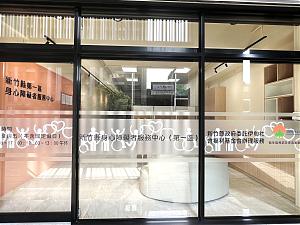 新竹縣身心障礙者服務中心(第一區)