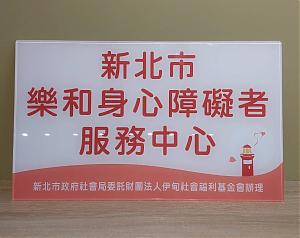 新北市樂和身心障礙者服務中心