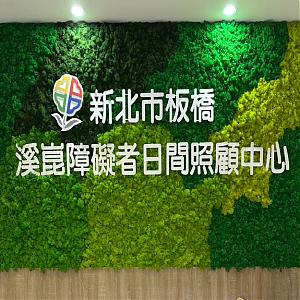 新北市政府社會局委託財團法人伊甸社會福利基金會辦理板橋溪崑社區長照機構(板橋溪崑障礙者日間照顧中心)