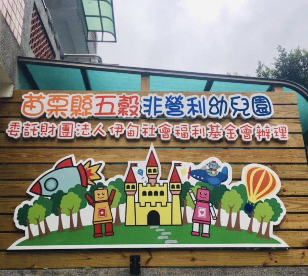 苗栗縣五穀非營利幼兒園