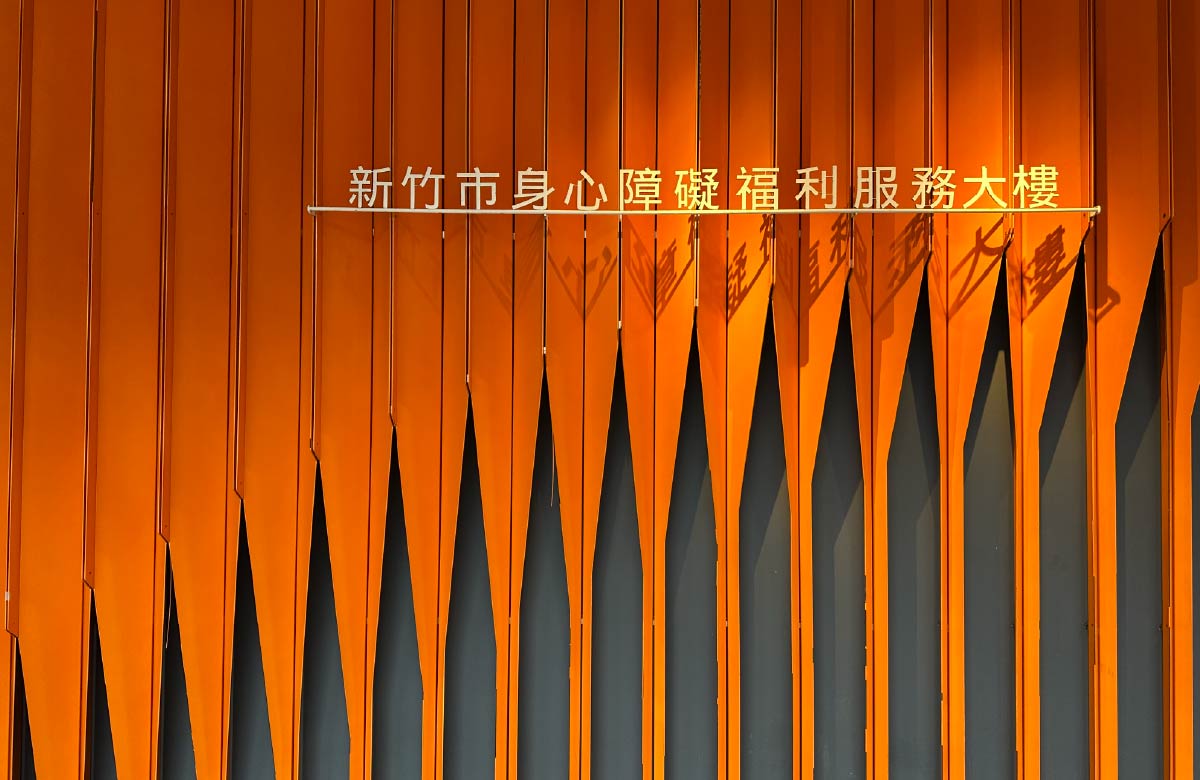 新竹市身心障礙福利服務大樓(新竹市政府委託伊甸管理)