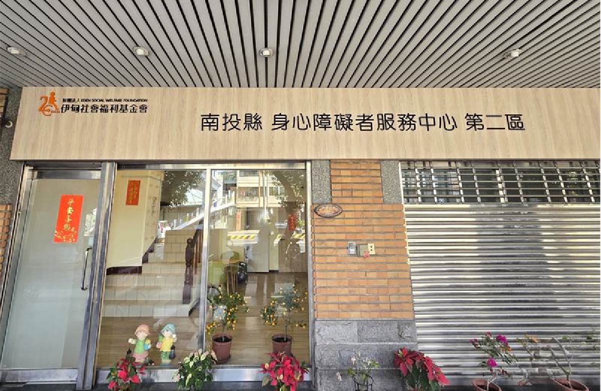 南投縣身心障礙者服務中心-第二區