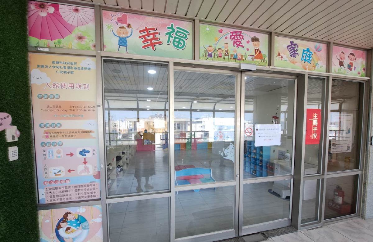 仁武親子館