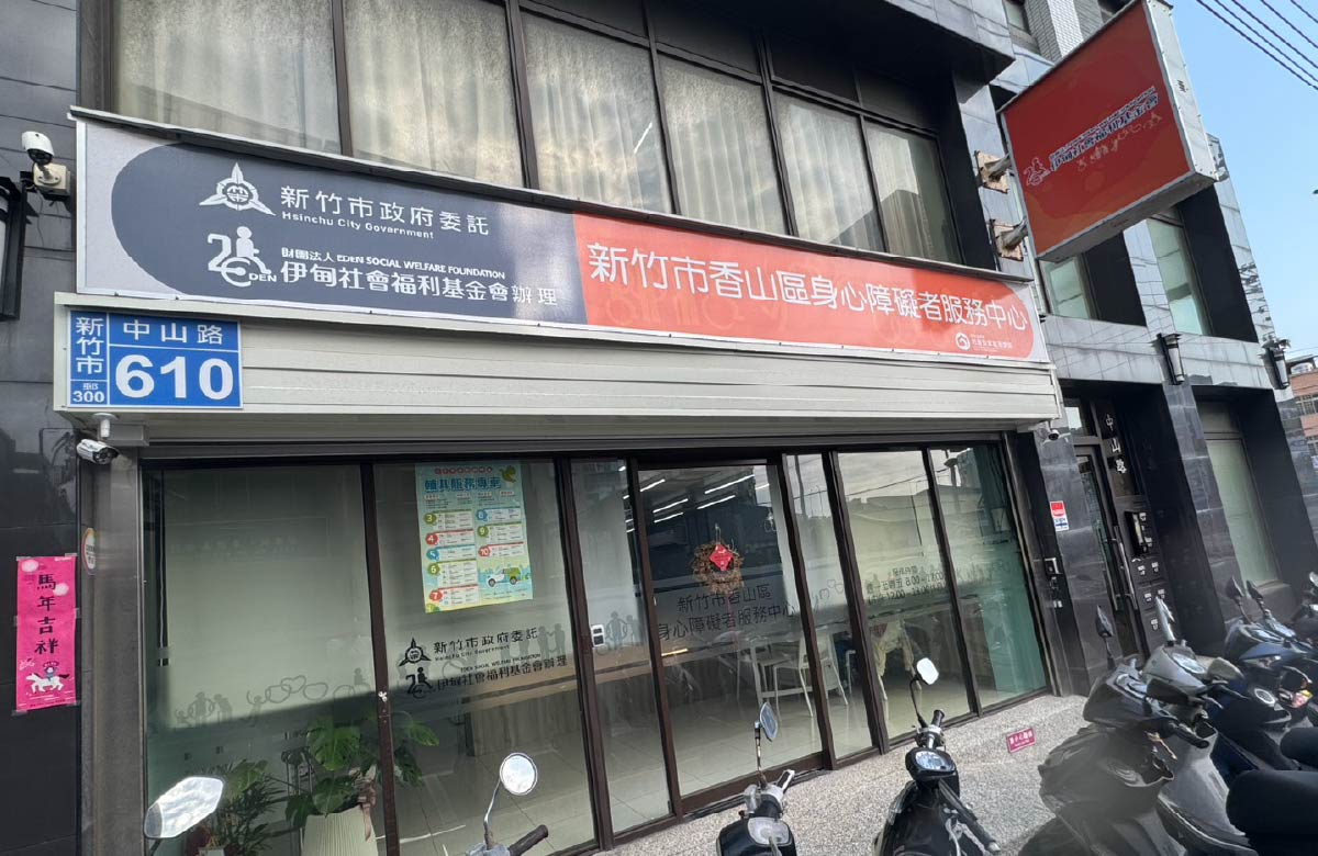 新竹市身心障礙者服務中心(香山區)