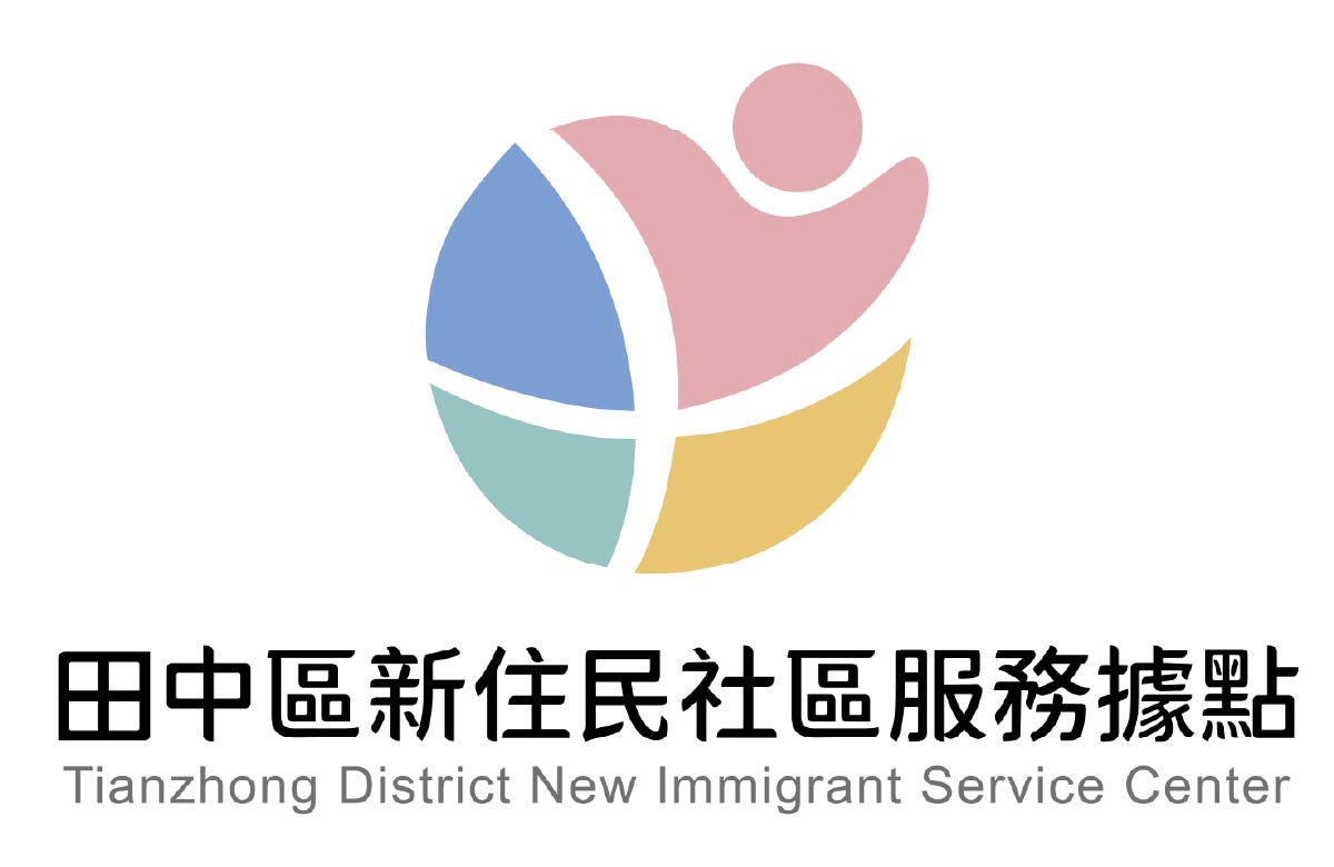 田中區新住民服務據點