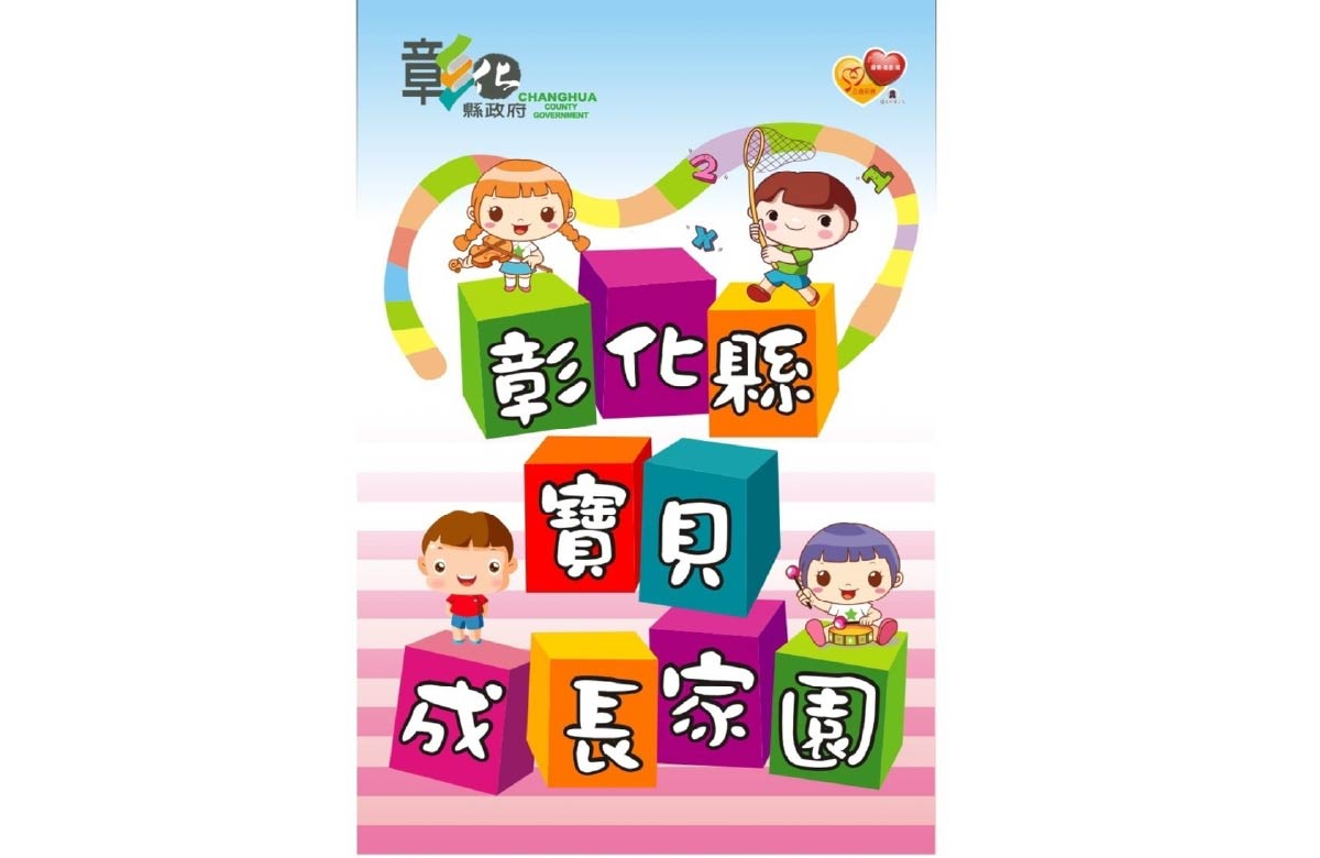 彰化縣寶貝成長家園