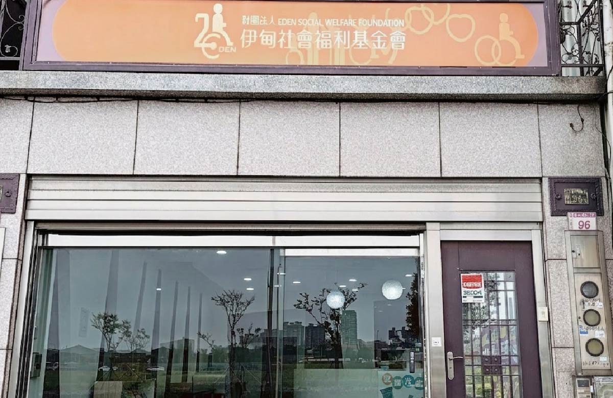伊甸以樂服務中心