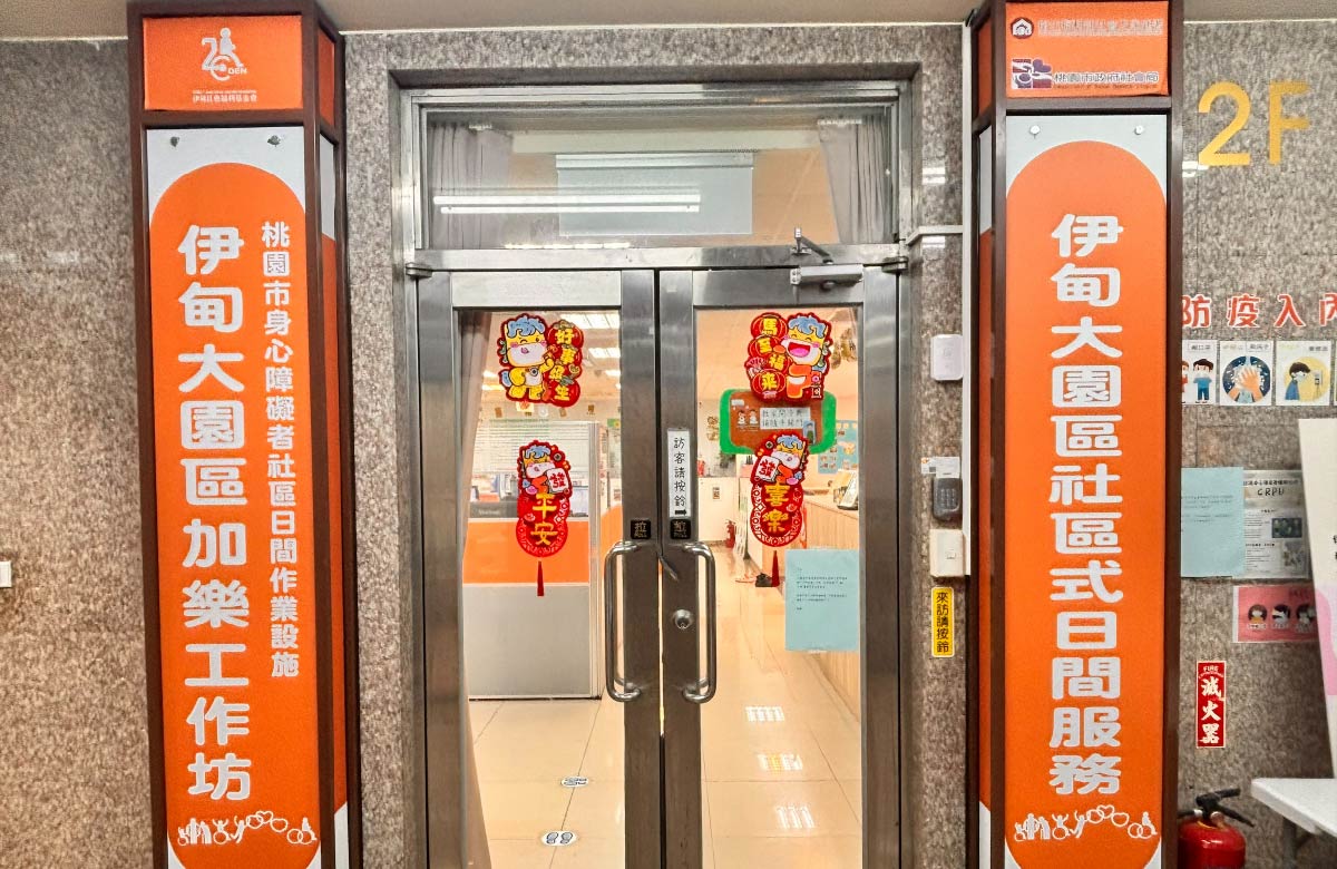 桃園巿大園區喜樂社區式日間照顧服務中心