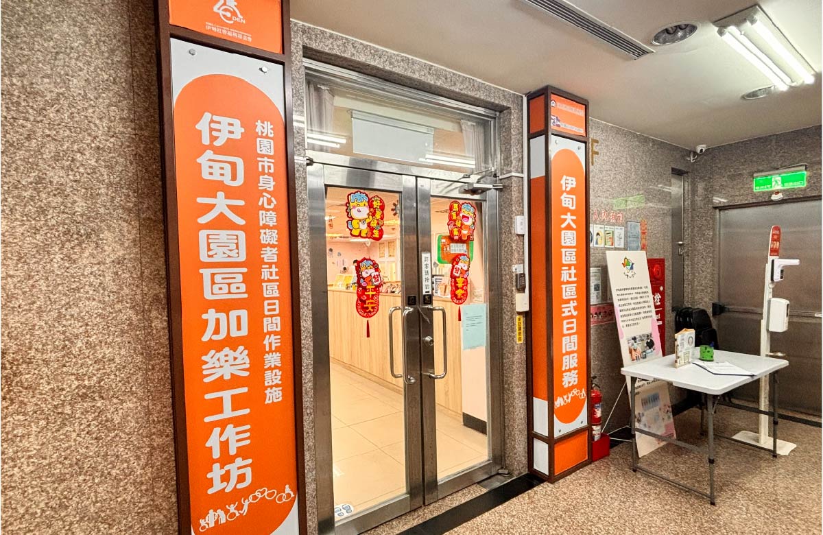 桃園巿大園區身心障礙者社區日間作業設施 - 加樂工作坊