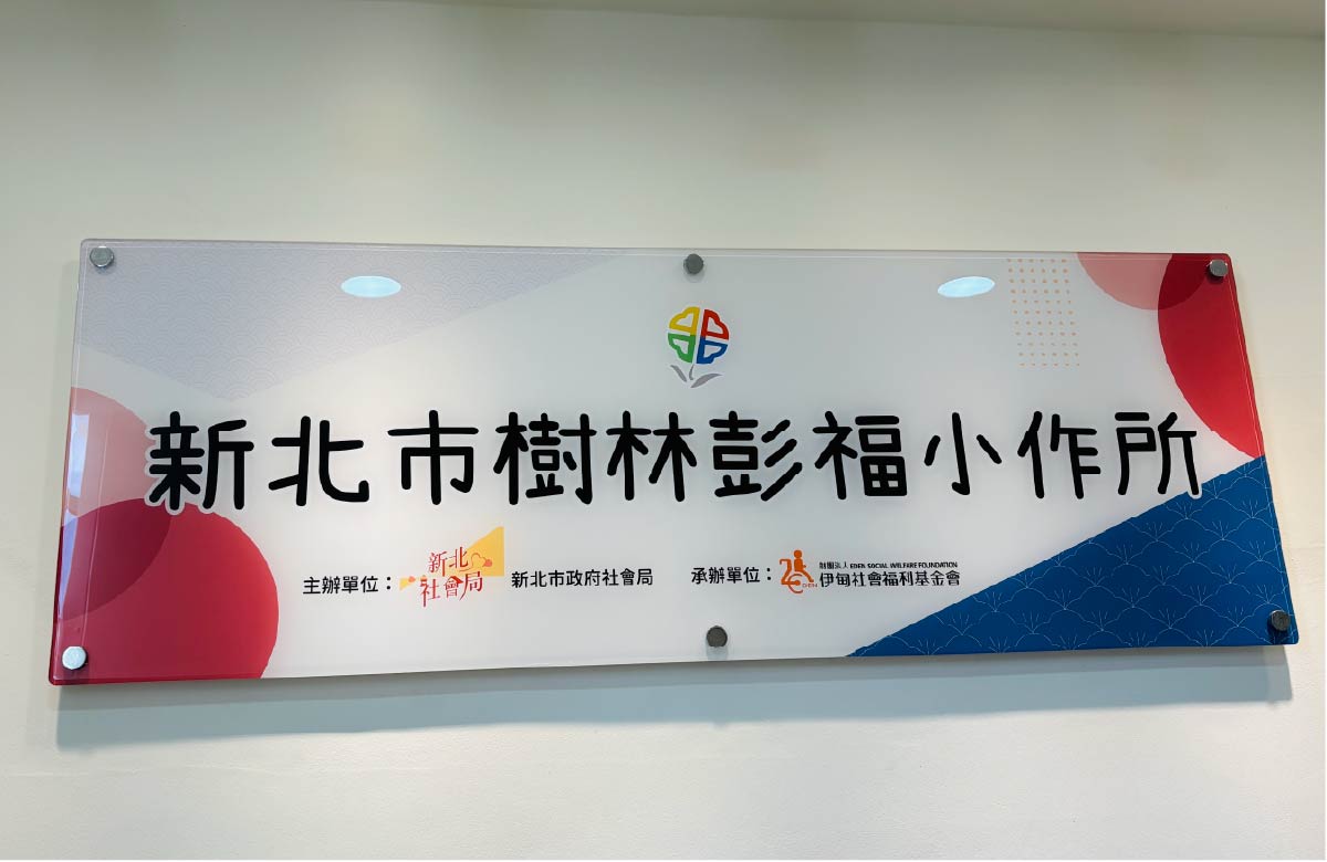 新北市樹林彭福小作所