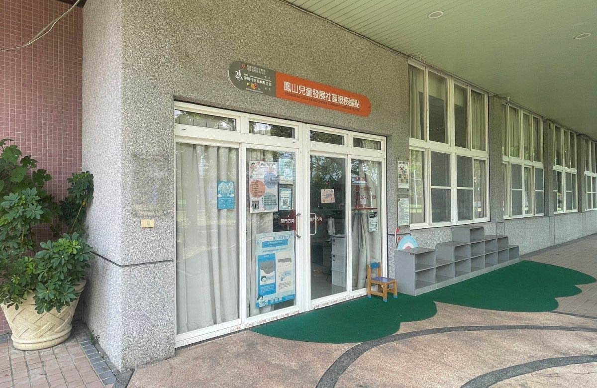 仁武兒童發展社區服務據點