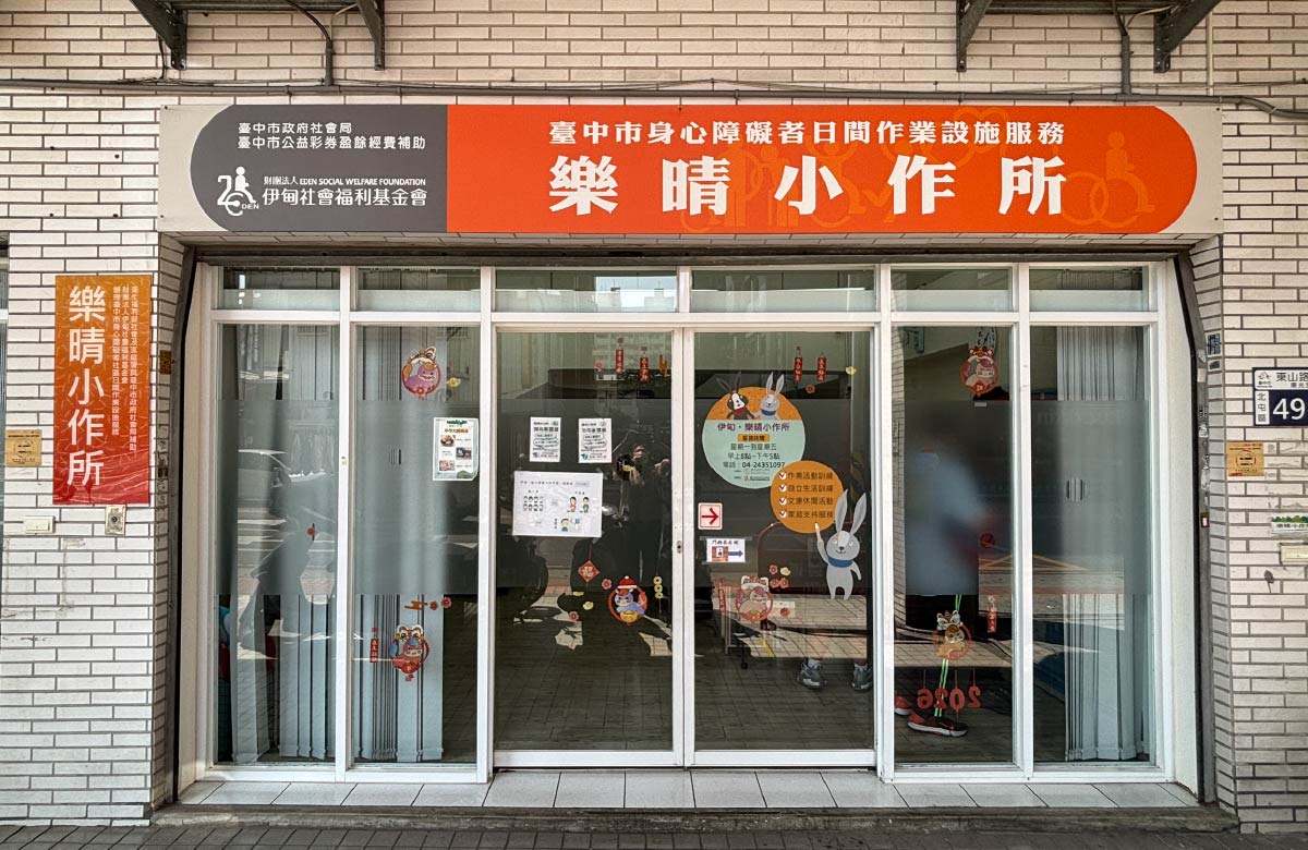 北屯樂晴小作所