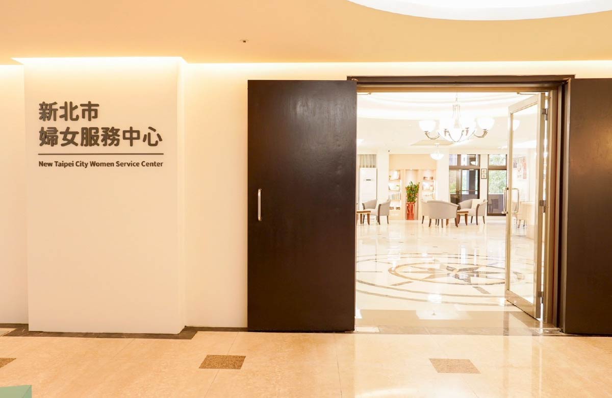 新北市婦女服務中心