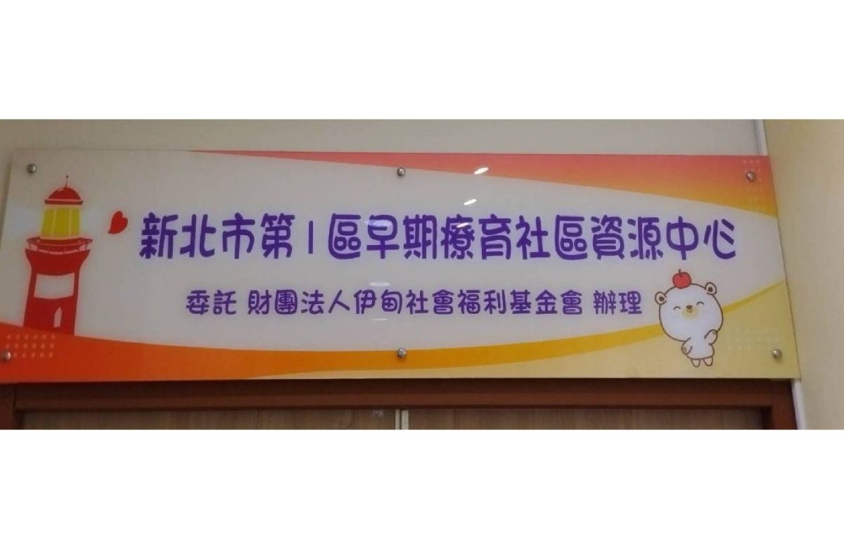 新北市第1區早期療育社區資源中心