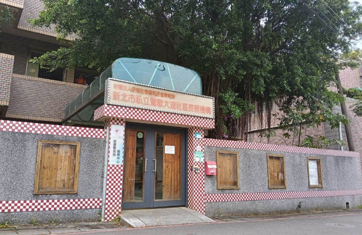 新北市鶯歌大湖社區長照機構