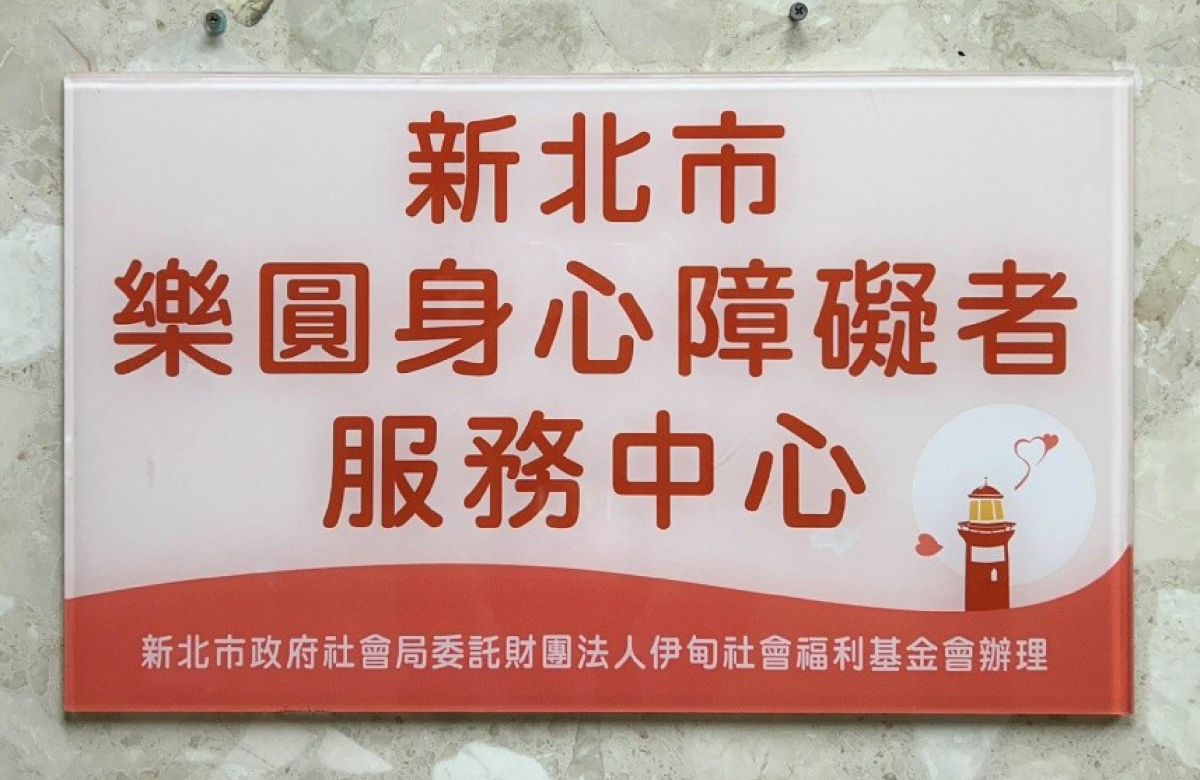 樂圓身心障礙者服務中心