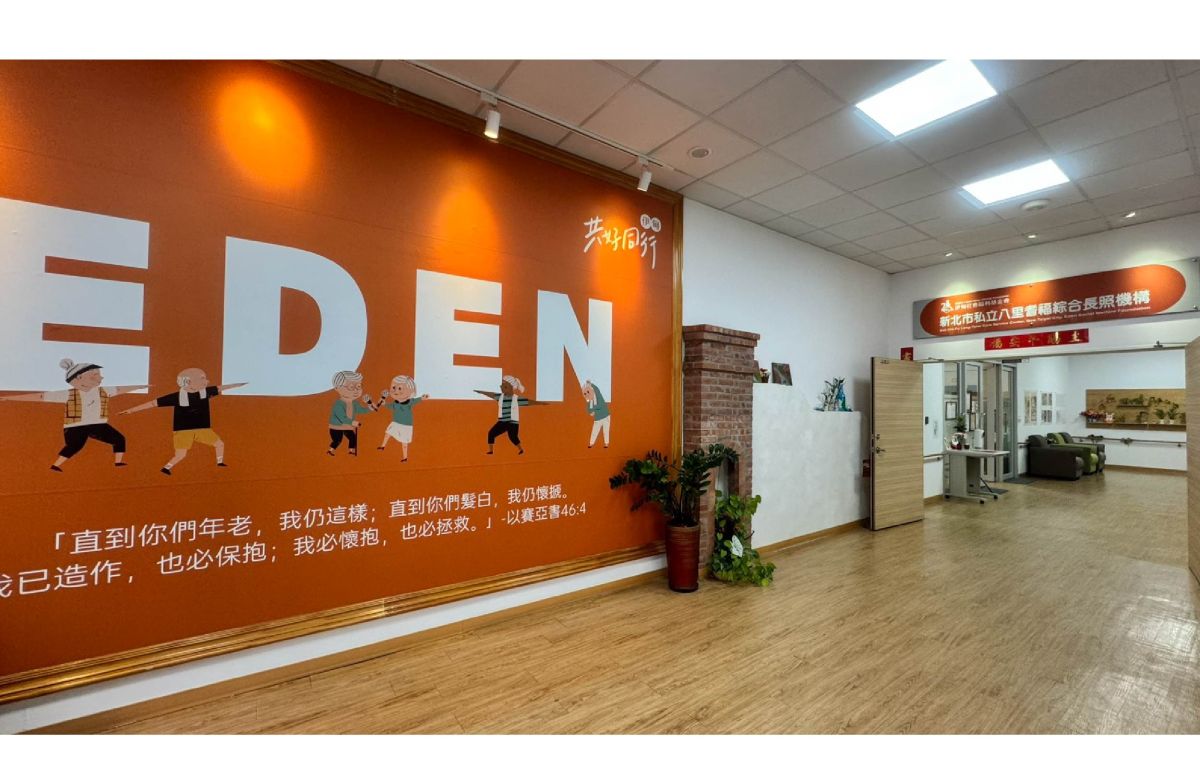新北市私立八里耆福綜合長照機構