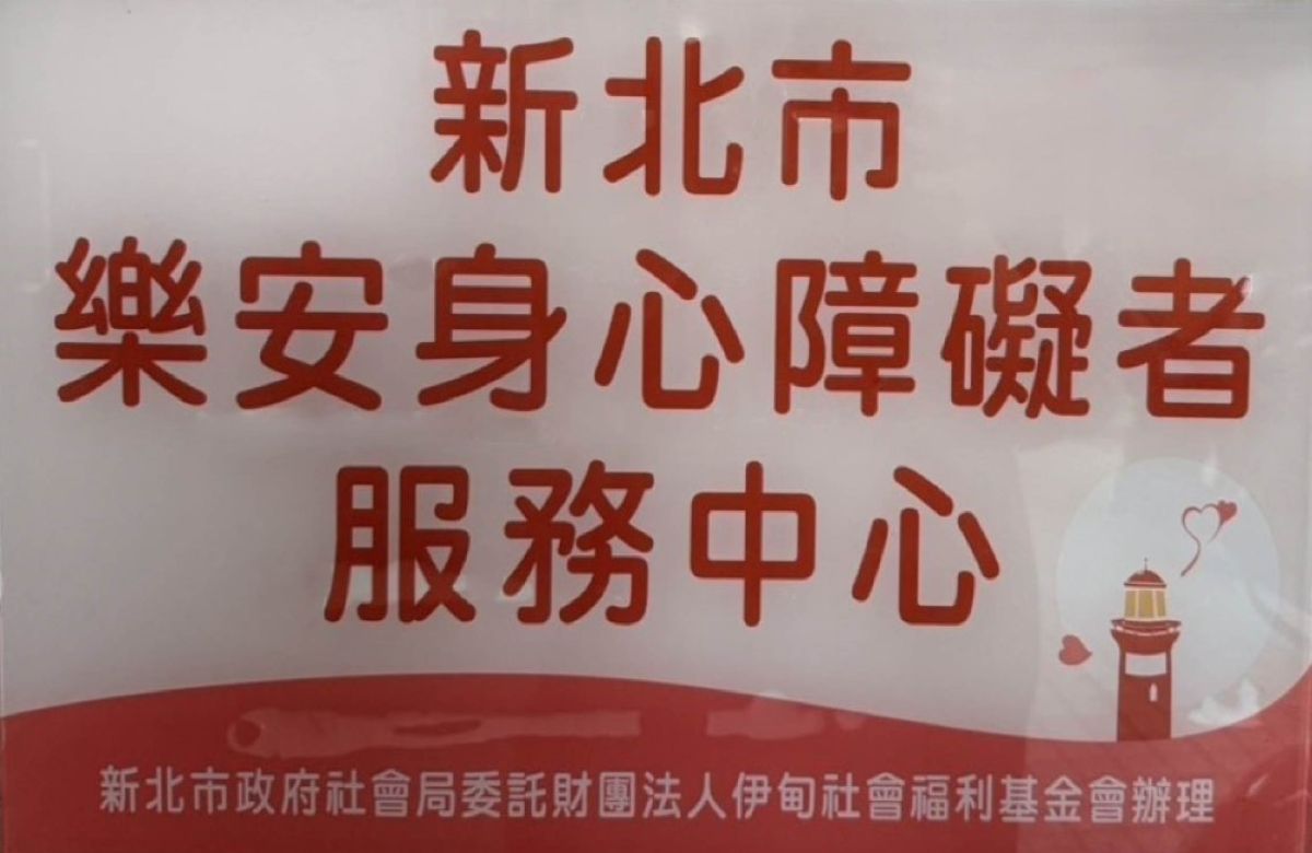 新北市樂安身心障礙者服務中心