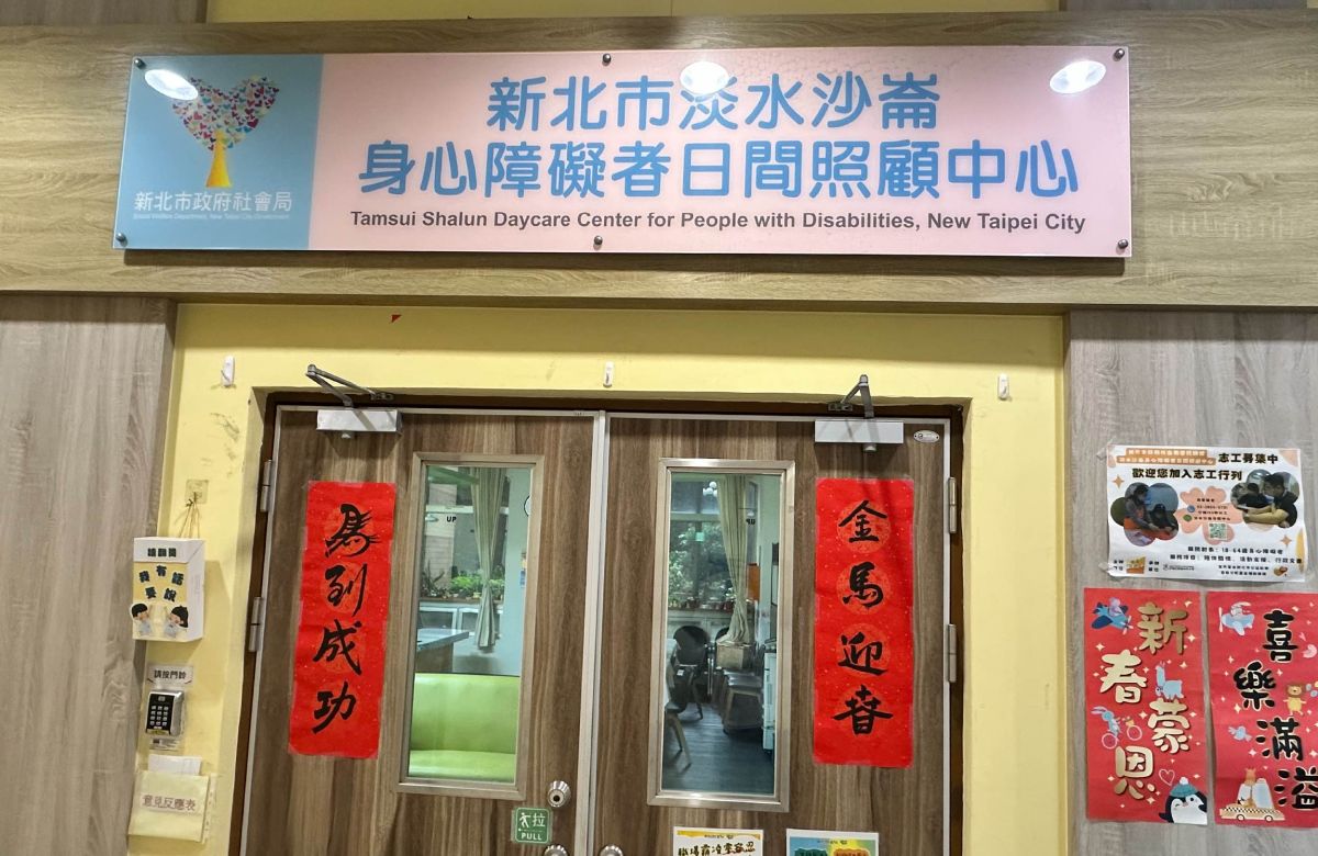 淡水沙崙身心障礙日間照顧中心