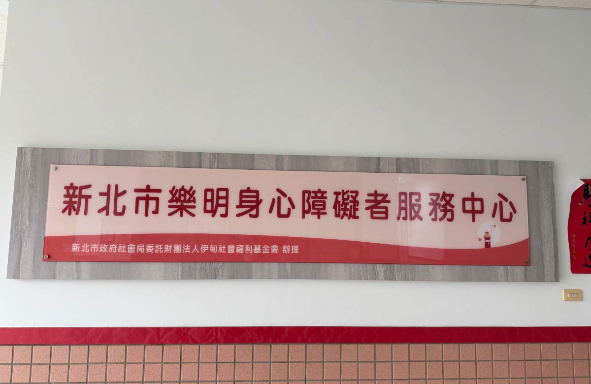 樂明身心障礙者服務中心