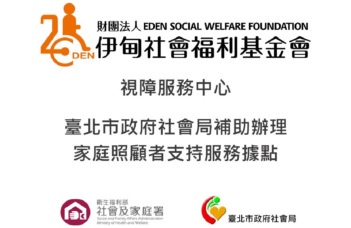 視障服務中心-家庭照顧者支持據點