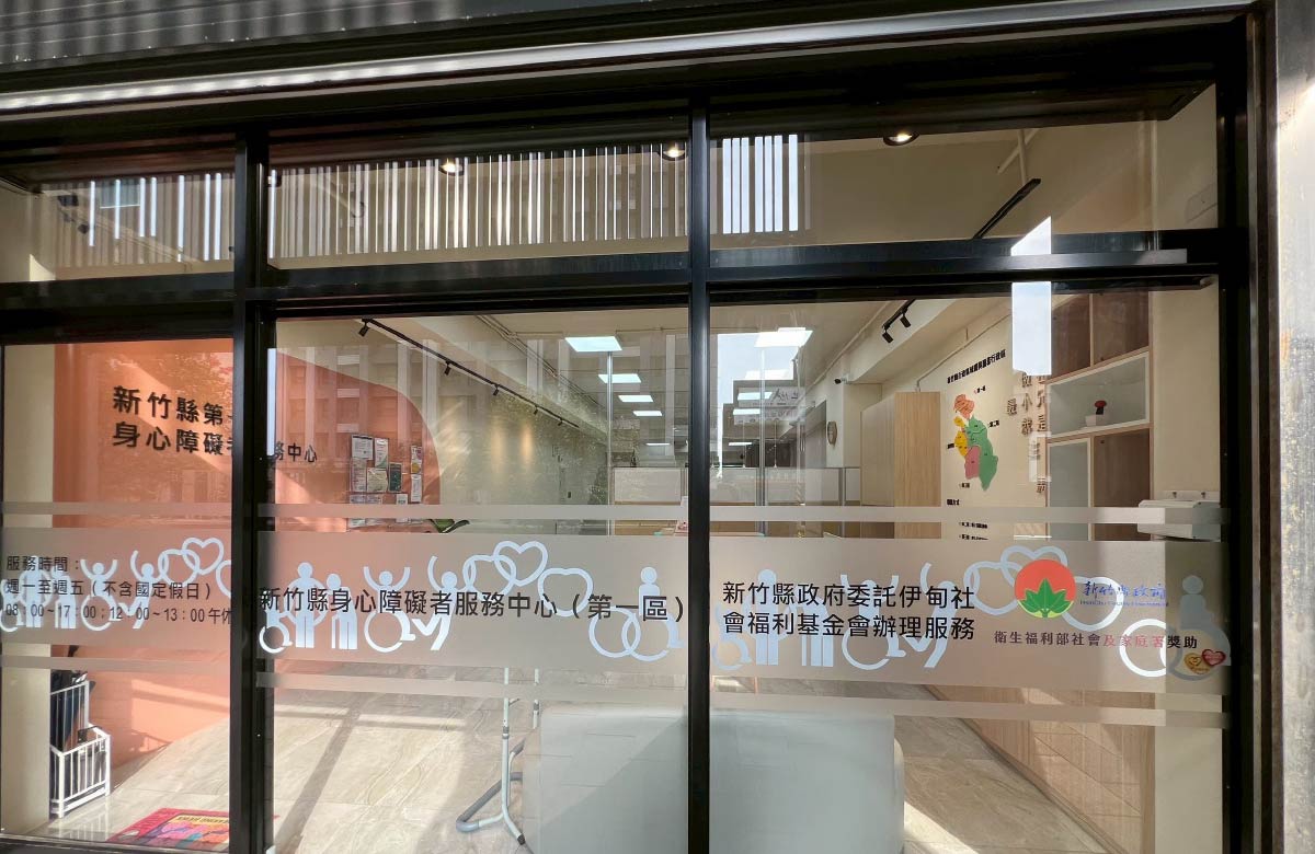 新竹縣身心障礙者服務中心(第一區)