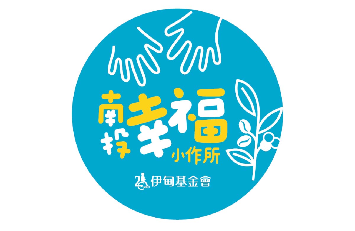 南投市日間作業設施 - 南投小作所