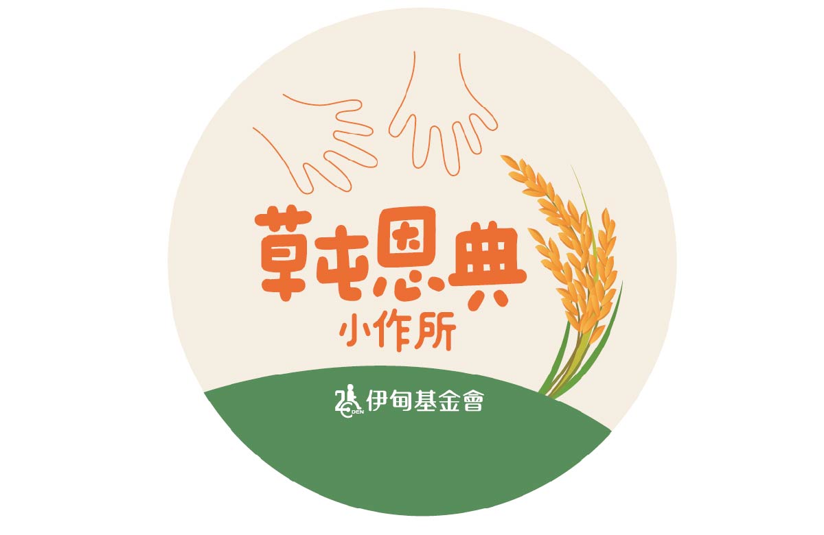南投日間作業設施 - 草屯小作所