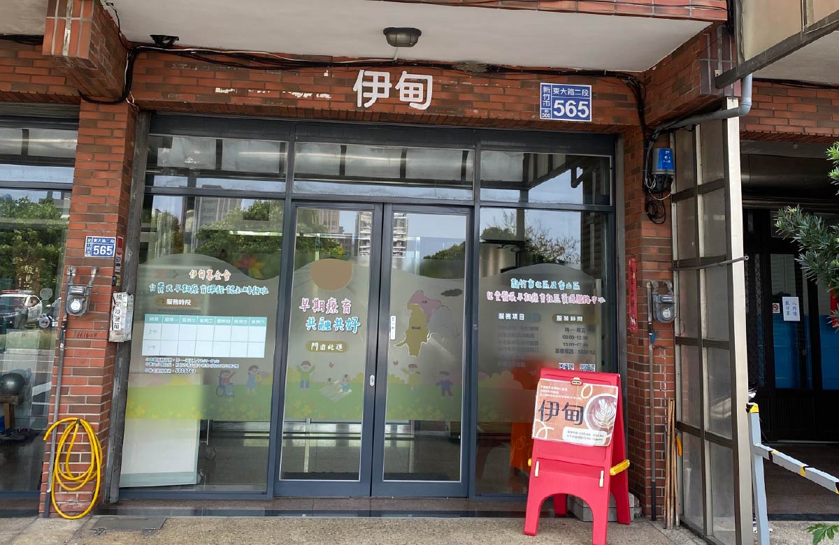 以諾服務中心 - 早期療育時段班