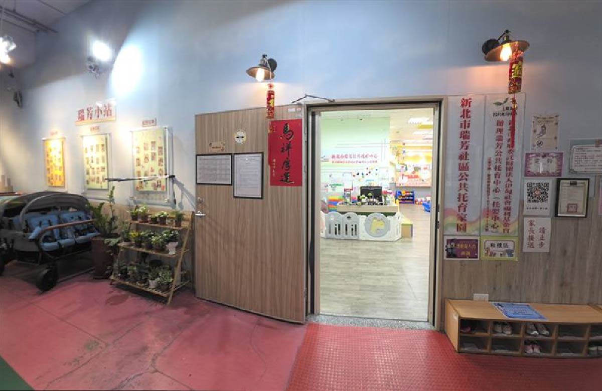 瑞芳公共托育中心(托嬰中心)