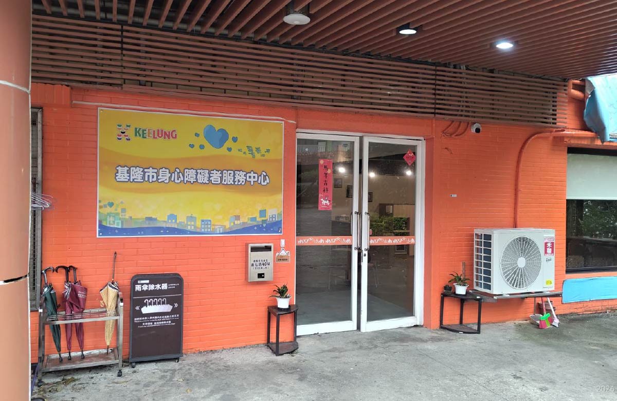 基隆市身心障礙福利服務中心