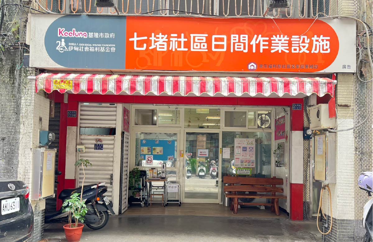基隆社區服務中心