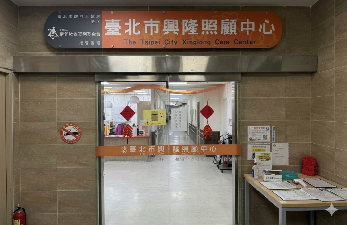 臺北市興隆照顧中心