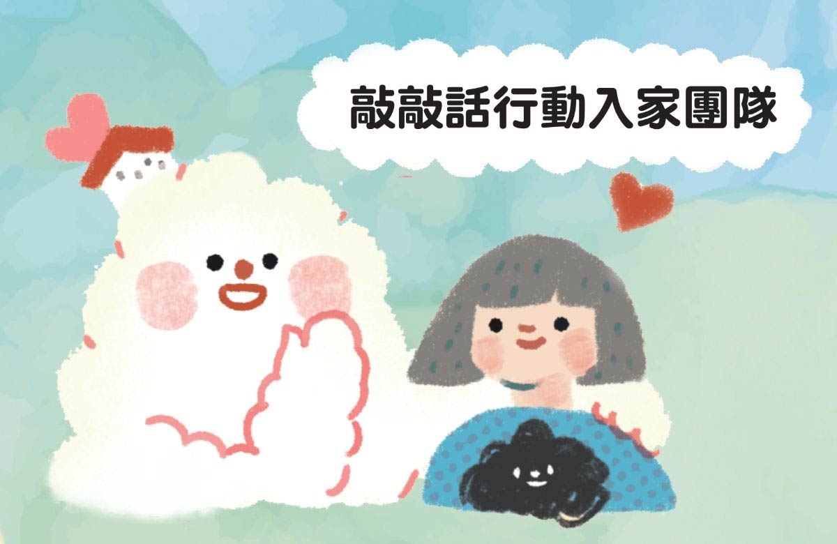 活泉社區家庭支持中心(敲敲話行動入家團隊)
