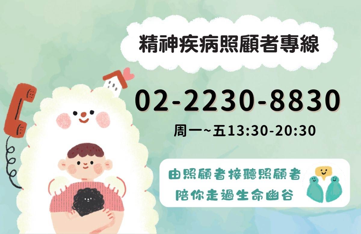 活泉社區家庭支持中心(精神疾病照顧者專線)
