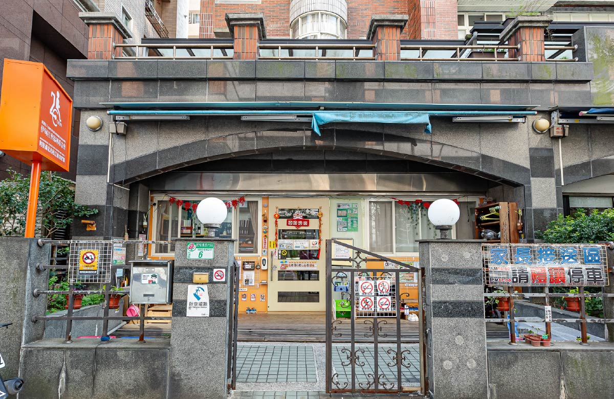 臺北市私立婦幼家園