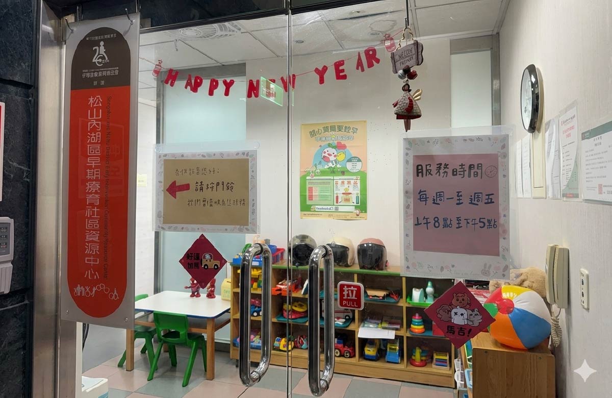 臺北市松山內湖區早期療育社區資源中心