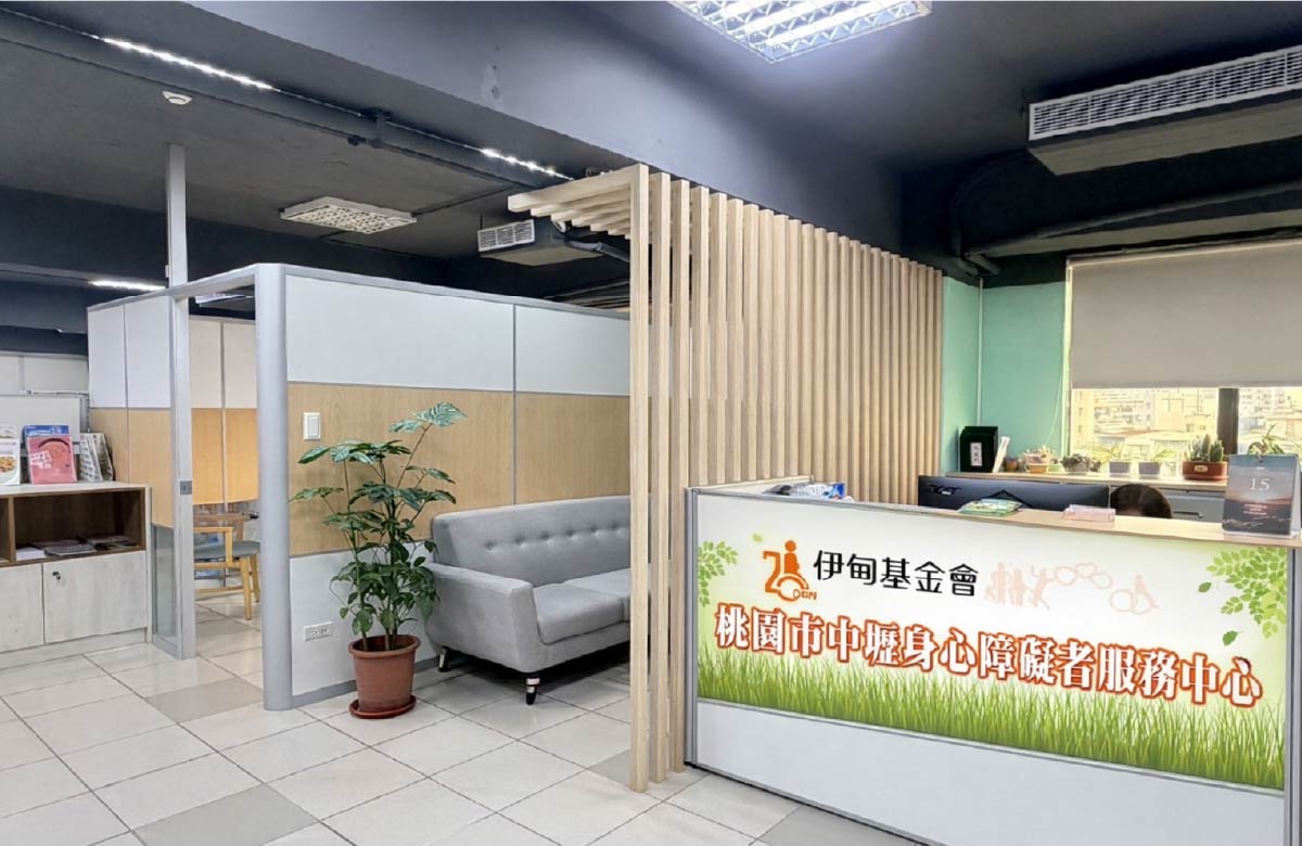 中壢區身心障礙者服務中心