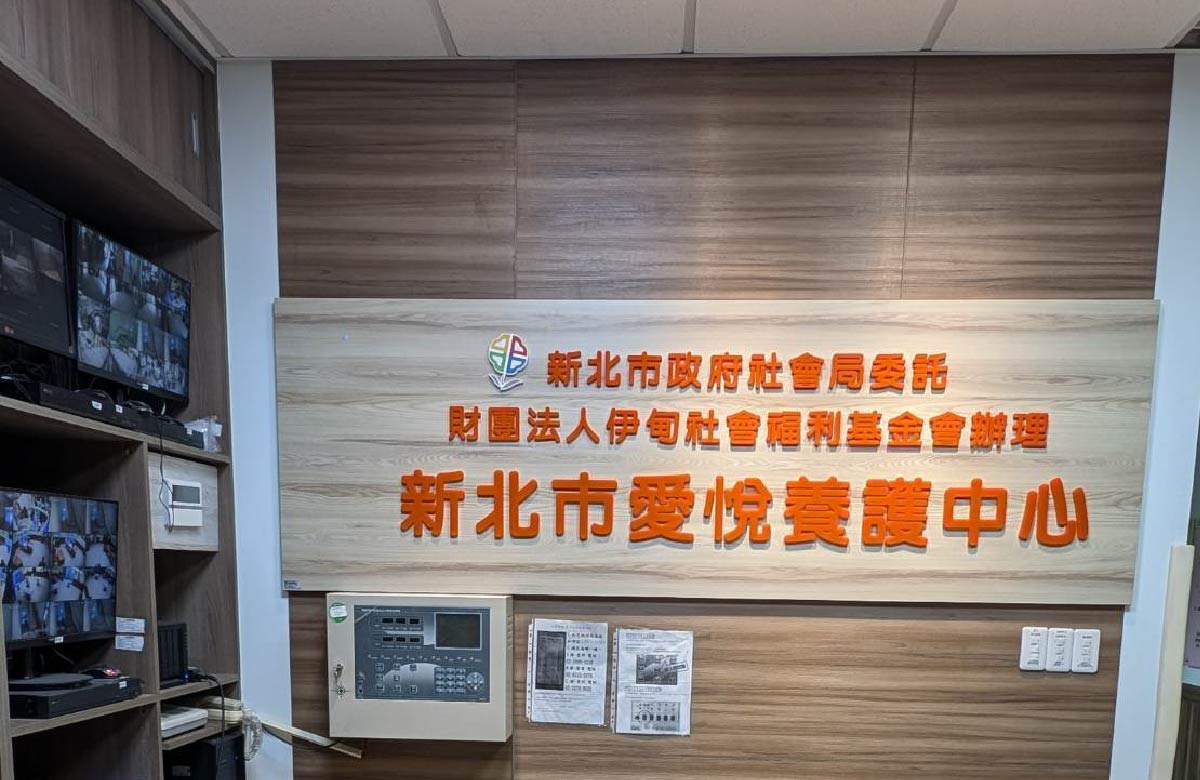 新北市愛悅養護中心